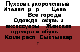 Пуховик укороченный. Италия. р- р 40 › Цена ­ 3 000 - Все города Одежда, обувь и аксессуары » Женская одежда и обувь   . Коми респ.,Сыктывкар г.